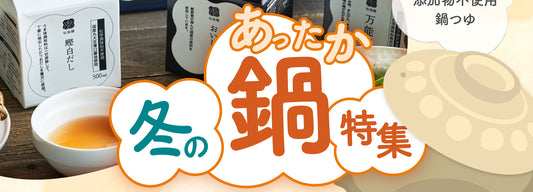 これからシーズンに突入！あったか鍋つゆ特集！もちろん無添加です