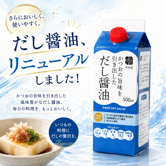 いつもの料理が「ぐぐん」とおいしくなる、お客様の声から旬楽膳のだし醤油がリニューアルしました