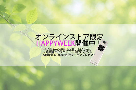 今月もやります！オンラインストア限定の「HAPPYWEEK」今月は人気の「アイスコーヒー」１本＋クーポンプレゼント！