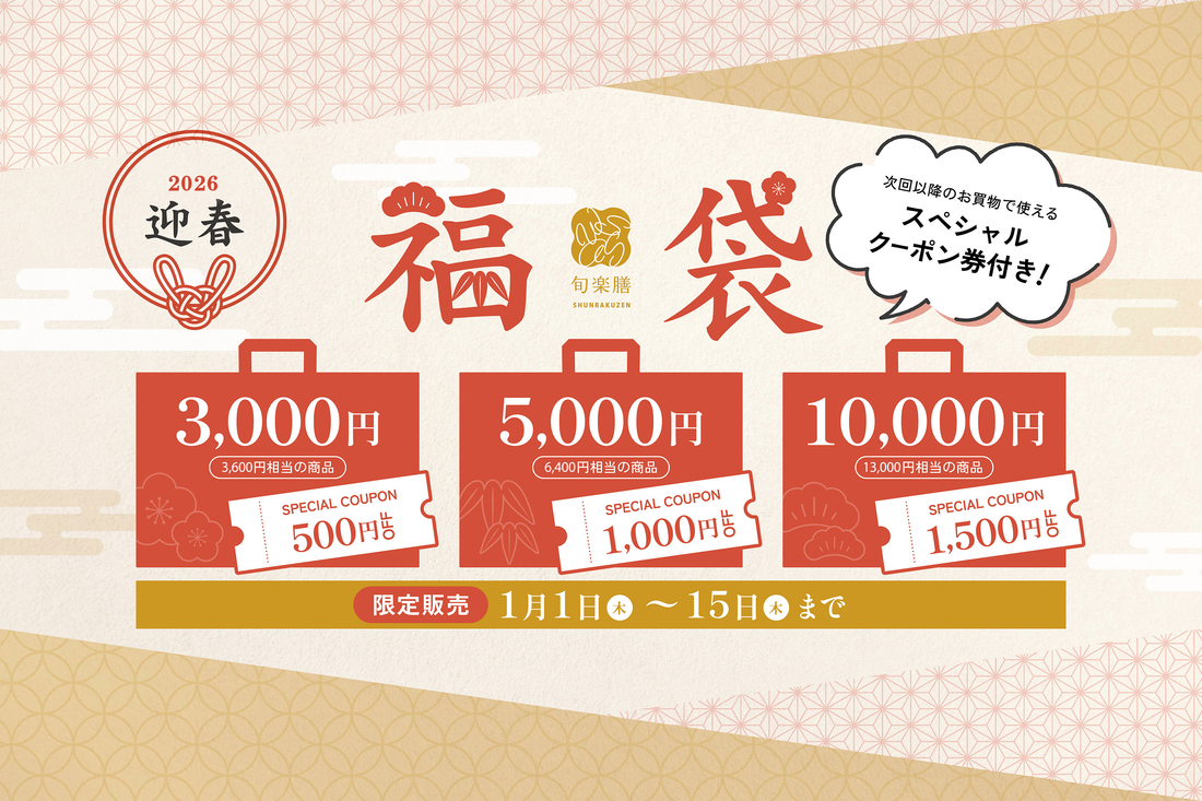 謹んで新春をお祝い申し上げます。大人気商品を集めた「福袋」販売開始です！