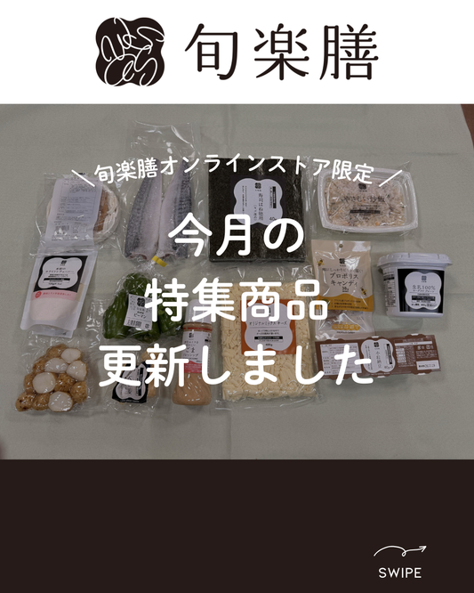 今月の特集商品を更新しました！人気のごまドレッシング、シュレッドチーズを含め13品目がお買い求め易く！