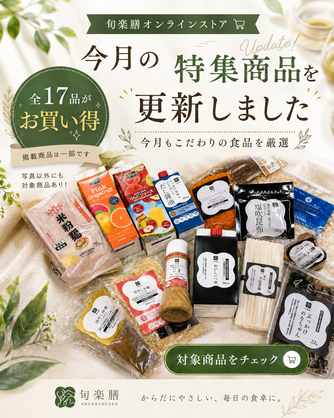 今月の特集商品を更新しました！この時期大活躍のおいしいつゆ、ごまドレッシングを含め、全17品目がお買い求めやすく！