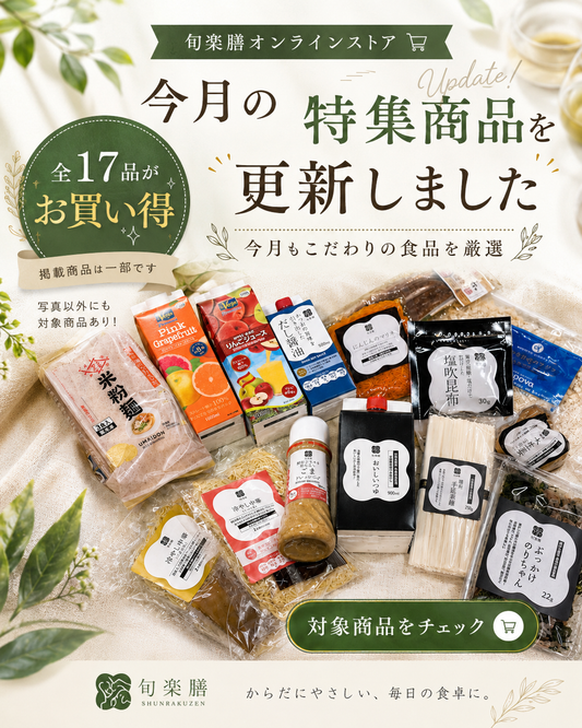 今月の特集商品を更新しました！この時期大活躍のおいしいつゆ、ごまドレッシングを含め、全17品目がお買い求めやすく！
