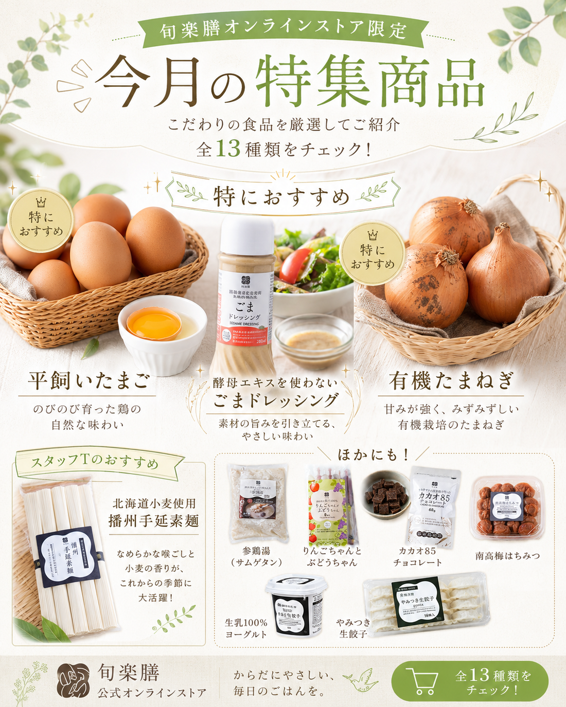今月の特集商品を更新しました！売上No.1の「平飼いたまご」、これからの季節大活躍の「播州手延べそうめん」をはじめとした全13品目がお買い求め易く！