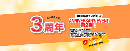 3周年記念イベント第2弾！！5000円以上お買い上げの方に次回使える1000円OFFクーポンプレゼント中！