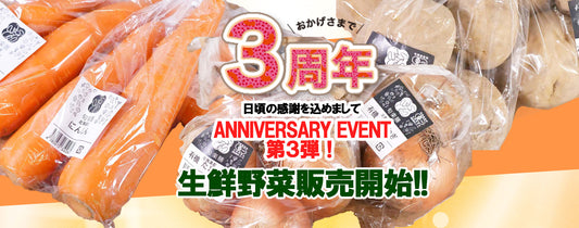 3周年記念イベント第3弾！！ついに念願の生鮮野菜販売開始しました！