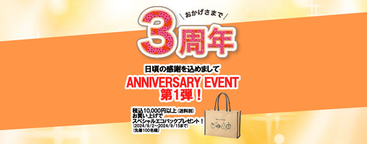 おかげさまでオンラインストアも3周年！日頃の感謝を込めて記念イベント第１弾はオリジナルエコバックプレゼント！