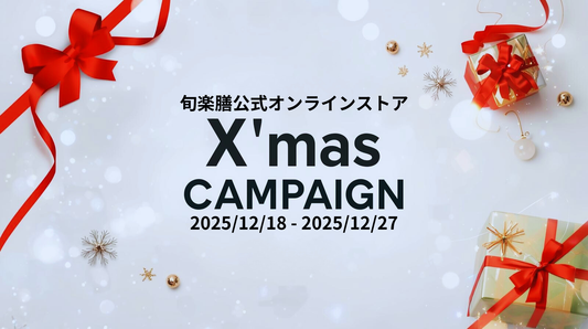 オンラインストア限定クリスマスキャンペーン開催中！お得なクーポンコードは期間中何度でもご利用可能です！