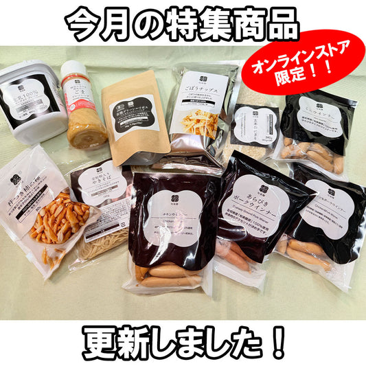 今月の特集商品を更新しました！素材の旨みが詰まったウィンナーや酵母エキス不使用のドレッシングを含めた全11品目が今だけお買い求め易く！