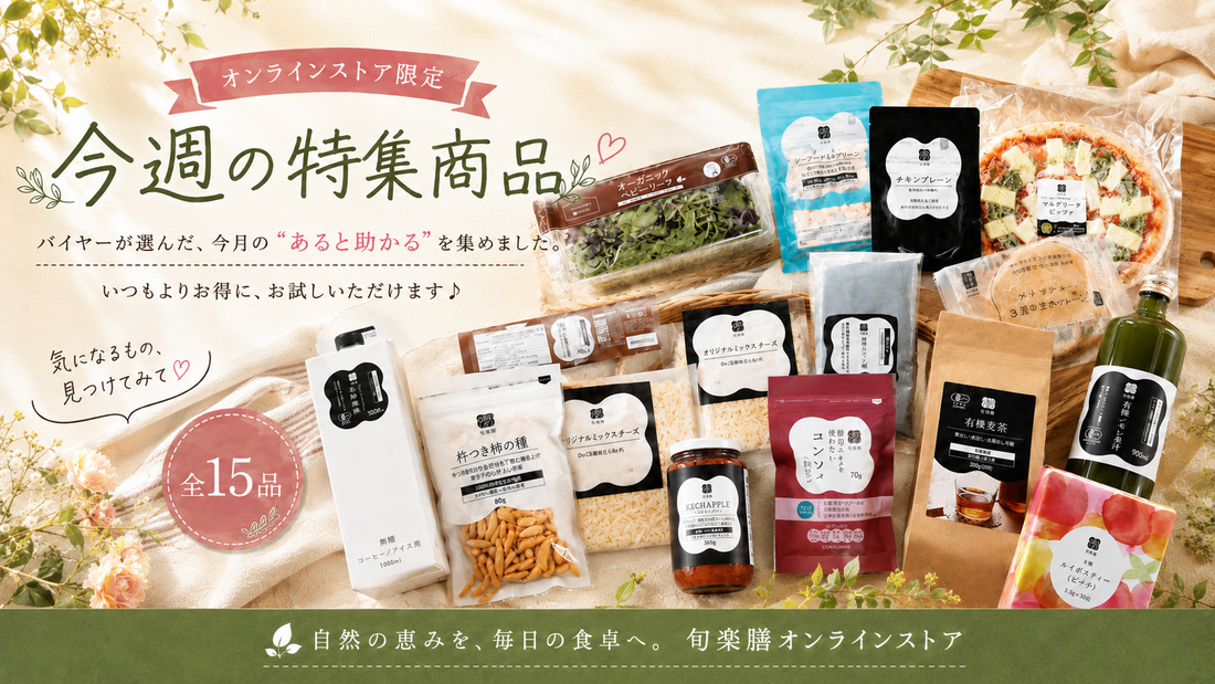 今月の特集商品を更新しました！大人気のコンソメやケチャップル、暑い日に大活躍のレモン果汁など全15品目がお買い求め易く！