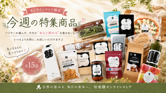 今月の特集商品を更新しました！大人気のコンソメやケチャップル、暑い日に大活躍のレモン果汁など全15品目がお買い求め易く！