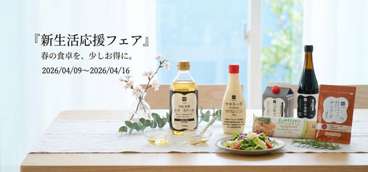 定番アイテムを集めた **「新生活応援フェア」**を 旬楽膳オンラインストア限定で開催中！（4月16日まで）