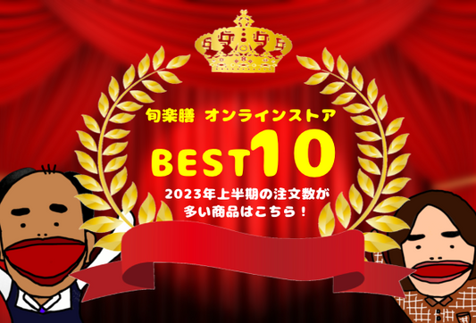 旬楽膳オンラインストア 2023年上半期売上 BEST10の発表！