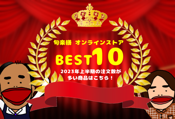 旬楽膳オンラインストア 2023年上半期売上 BEST10の発表！