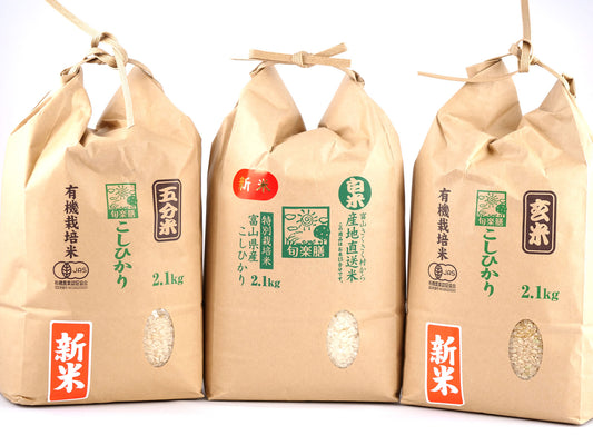 令和３年産　有機栽培/特別栽培米の新米が到着しました！富山県産コシヒカリ各2.1Kgで玄米、五分米、白米の3種類をご用意いたしました。