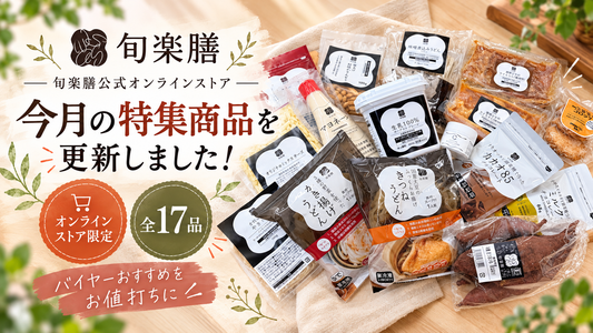 今月の特集商品を更新しました！大人気のコンソメやオリジナルミックスシュレッドチーズを含む、なんと17品目をご用意しました！