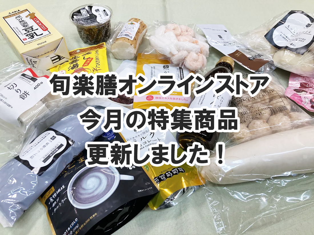 今月の特集商品を更新しました！売上不動のNo.1「がらスープ」、満を持して登場の「有機大根」を含め、18品目が今だけお買い求め易く！