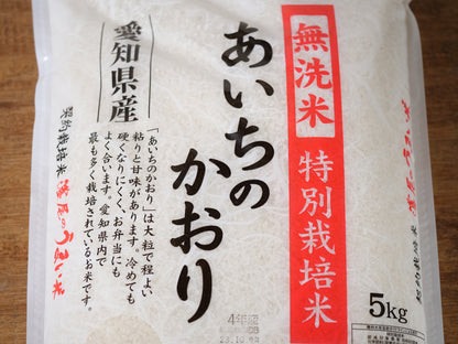 無洗米　特栽愛知県産　あいちのかおり