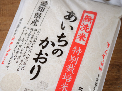 無洗米　特栽愛知県産　あいちのかおり