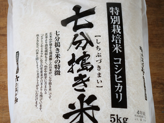 愛知県産　特別栽培　七分搗きコシヒカリ