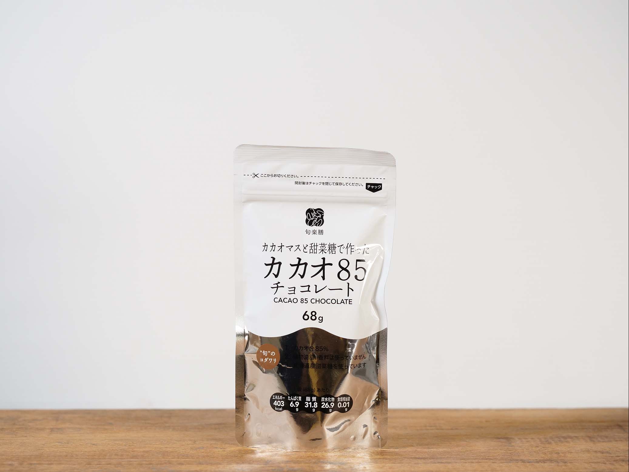 旬楽膳 カカオマスと甜菜糖で作ったカカオ85%チョコレート【冷蔵