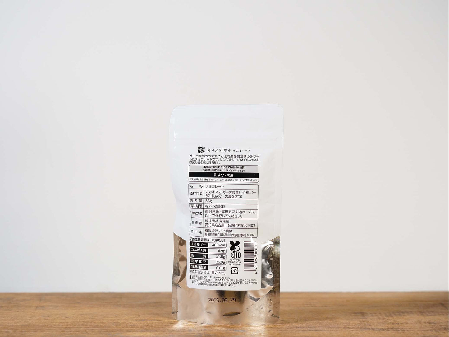 旬楽膳 カカオマスと甜菜糖で作ったカカオ85%チョコレート