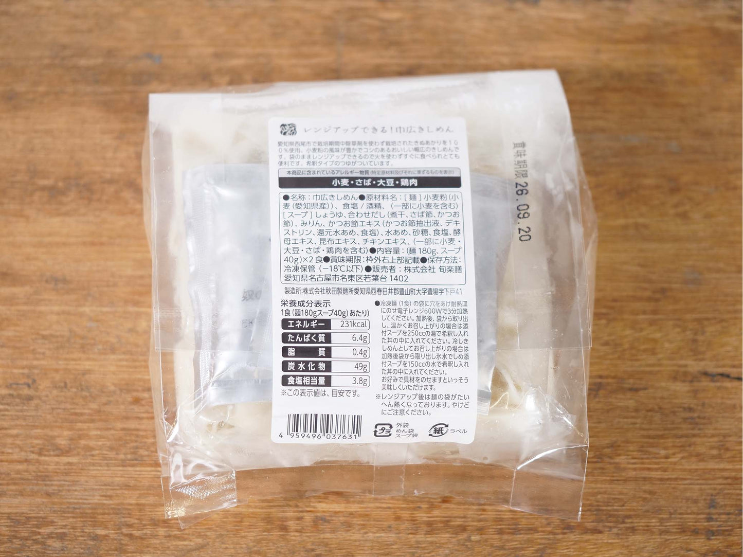 【冷凍】レンジアップできる！巾広きしめん