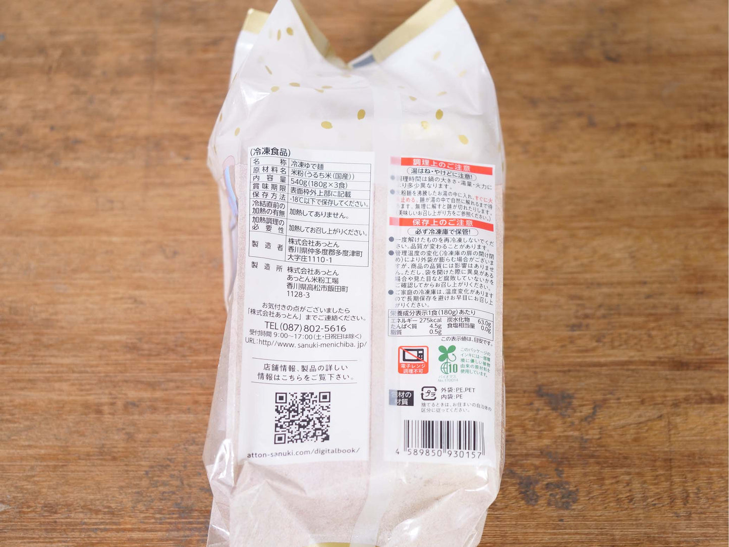 【冷凍】あっとん 米粉麺