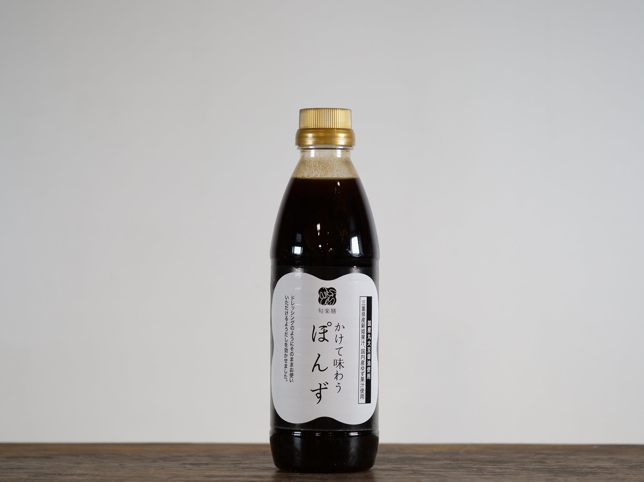 有機醤油300ml × ぽんず ちょっと手土産セット（小袋付） – 旬楽膳公式